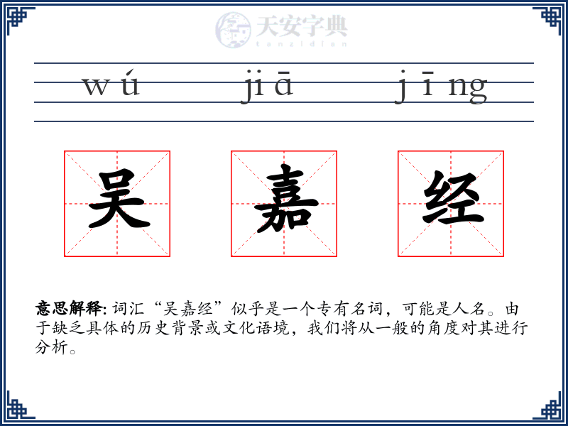 吴嘉经