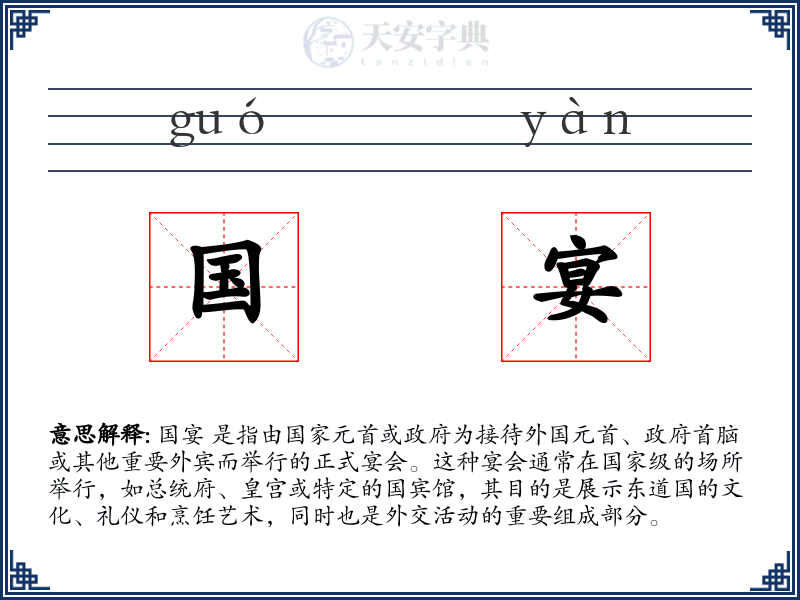 国宴