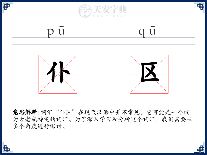 仆区