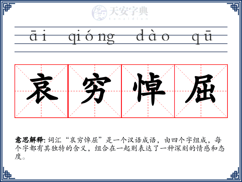 哀穷悼屈