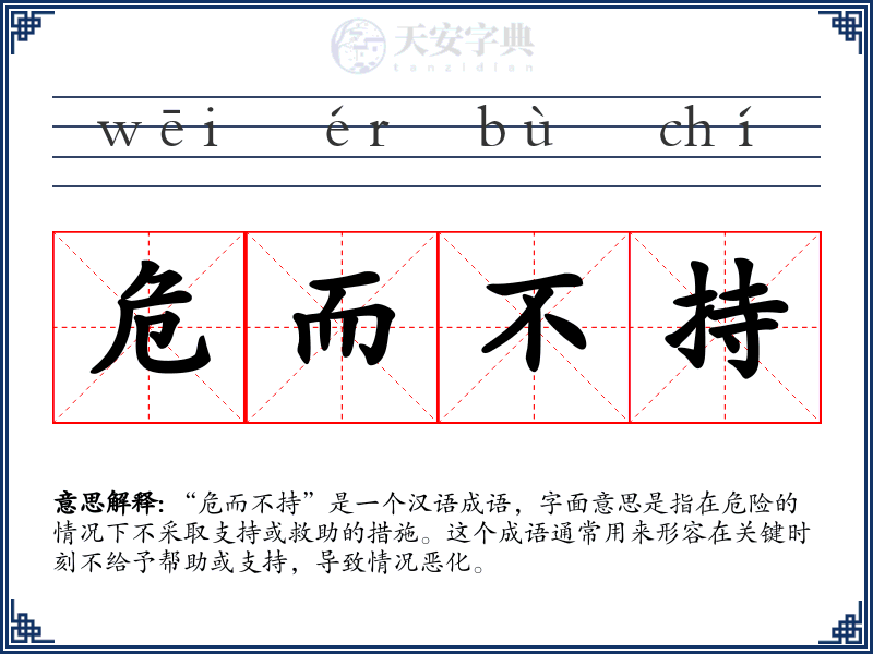 危而不持