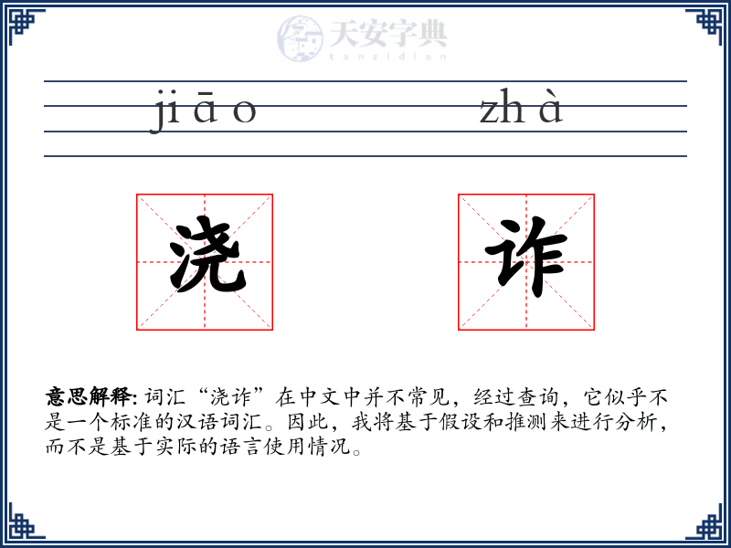 浇诈