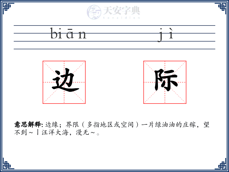 边际