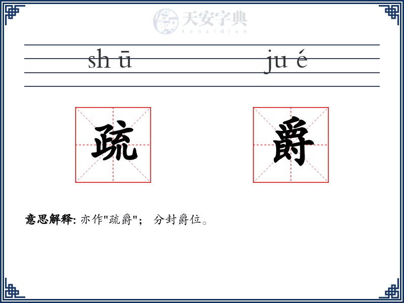 疏爵