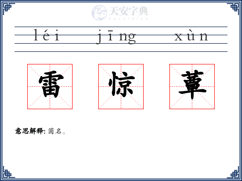 雷惊蕈