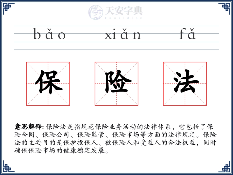 保险法