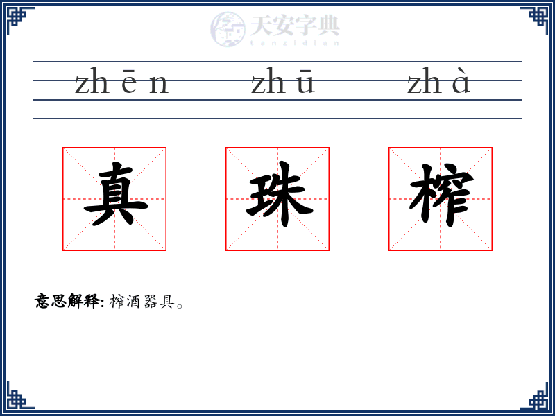 真珠榨