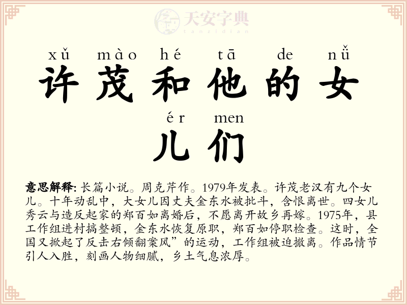 许茂和他的女儿们