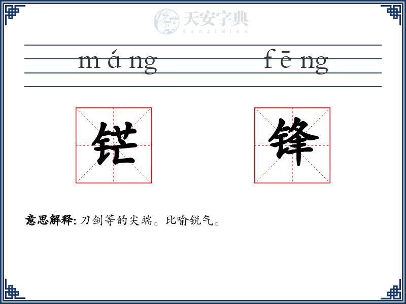 铓锋