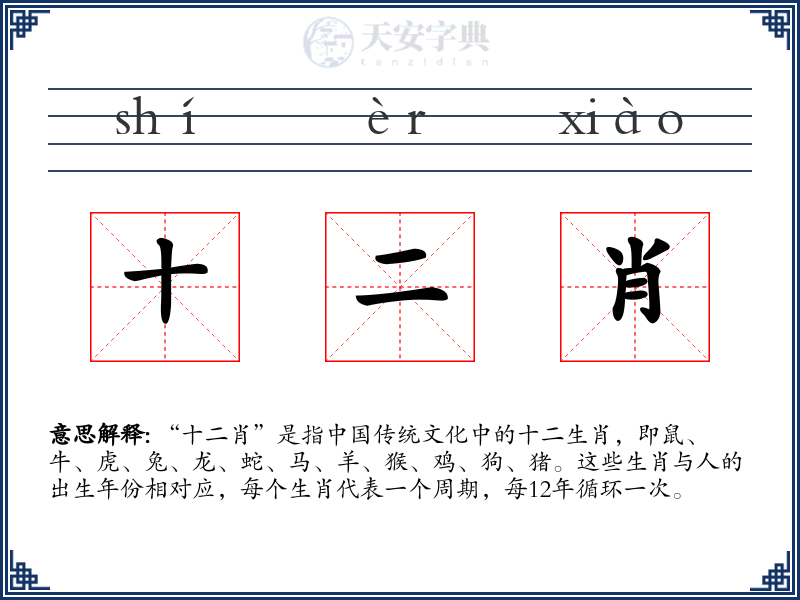 十二肖