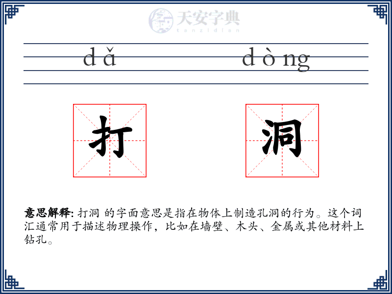 打洞