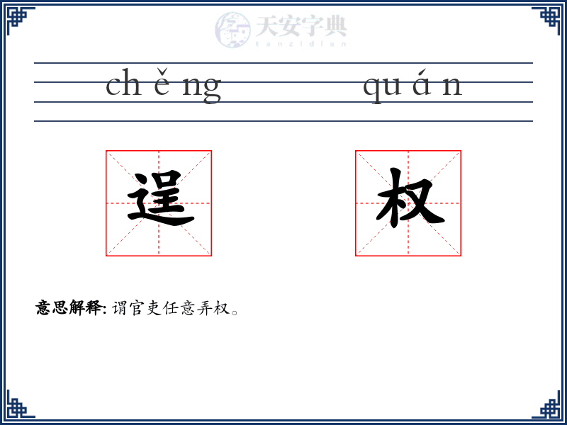 逞权