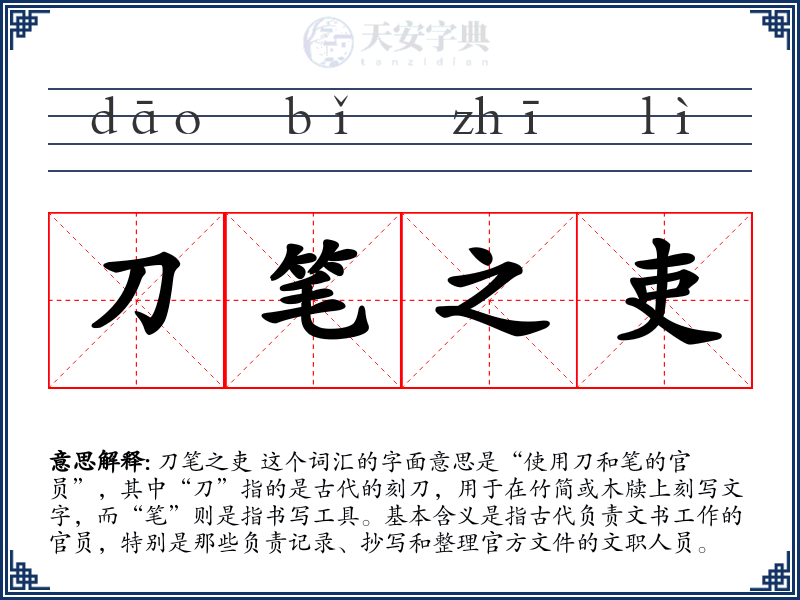 刀笔之吏