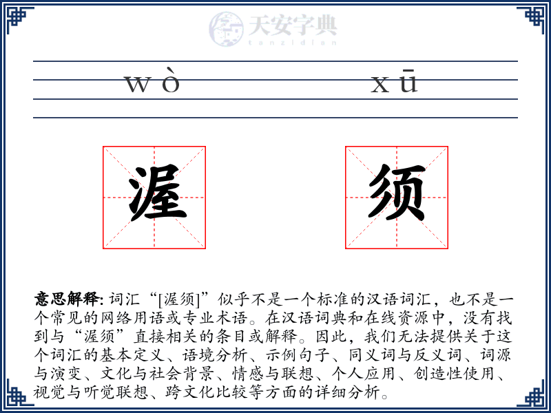 渥须