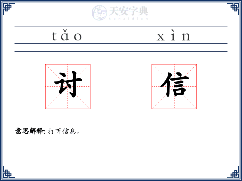 讨信