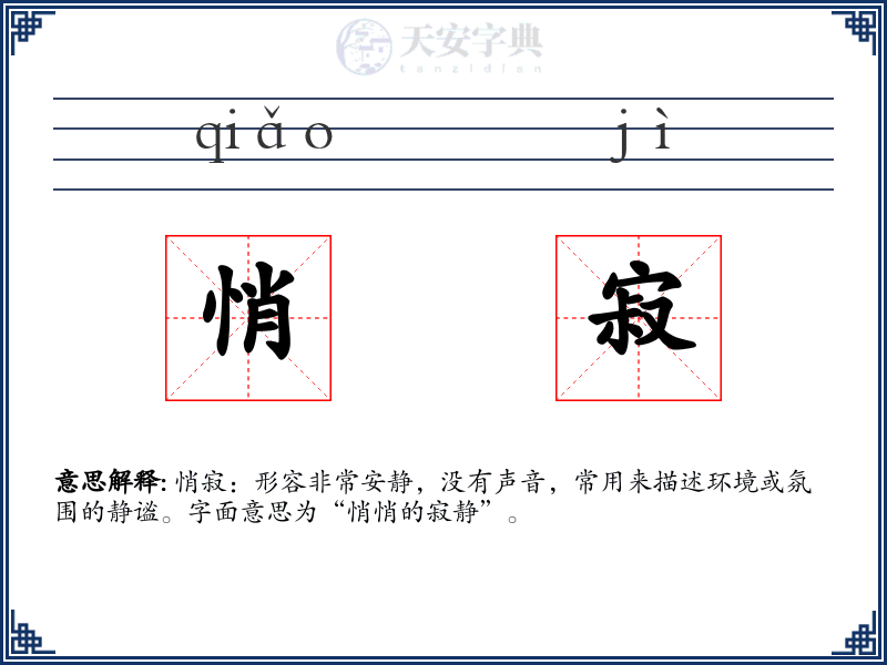 悄寂