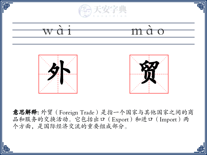 外贸