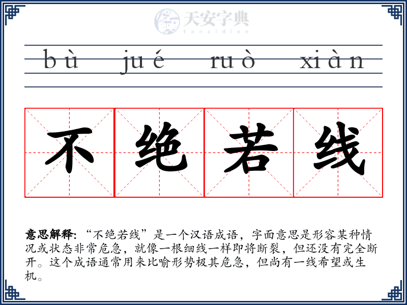不绝若线