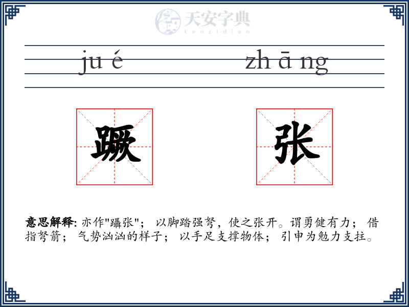 蹶张