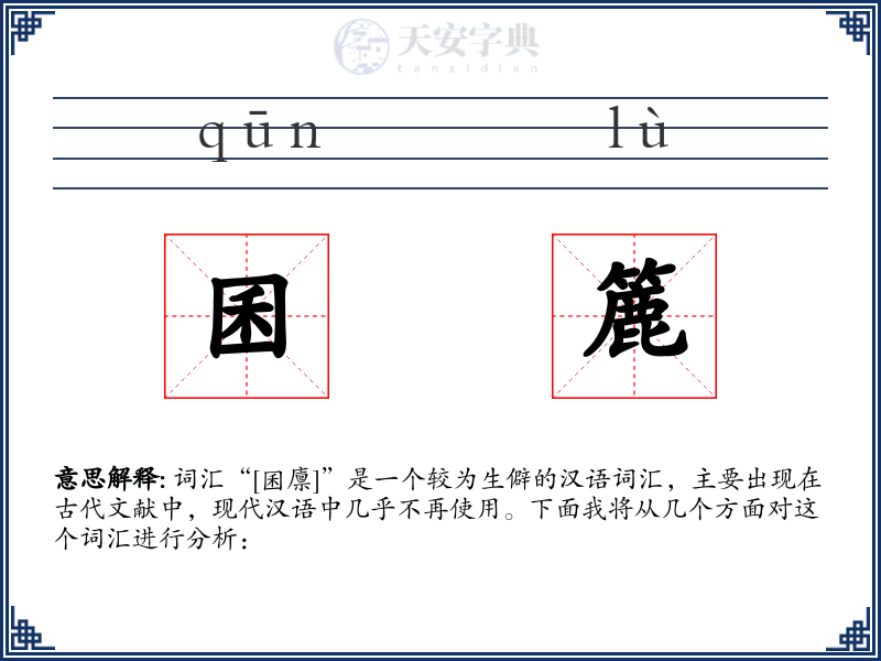 囷簏