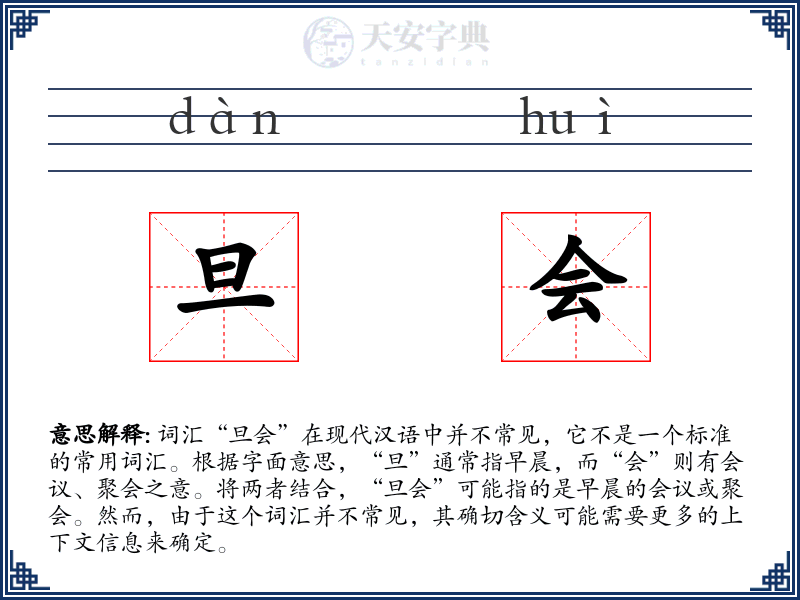 旦会