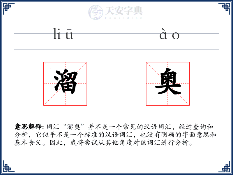 溜奥