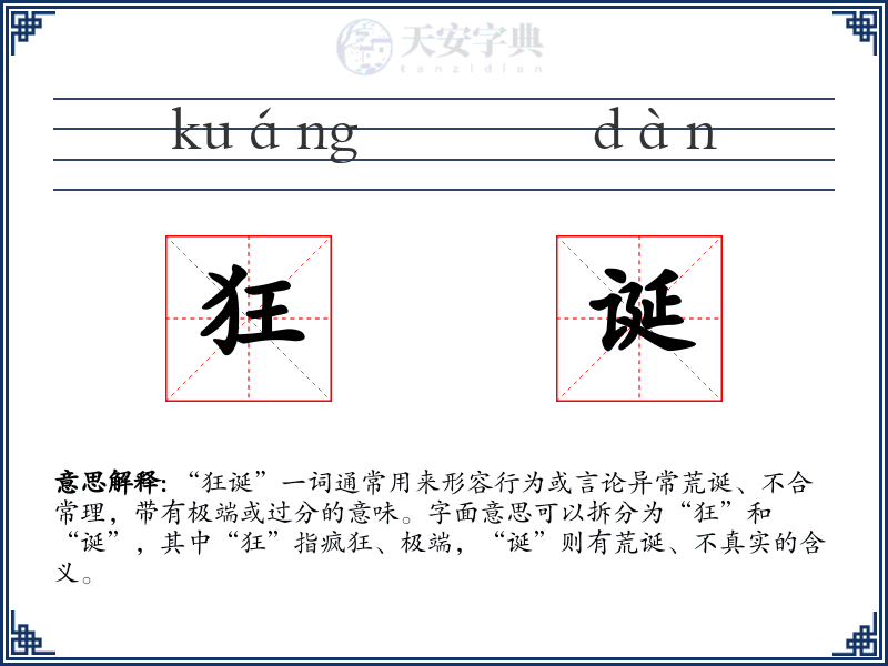 狂诞