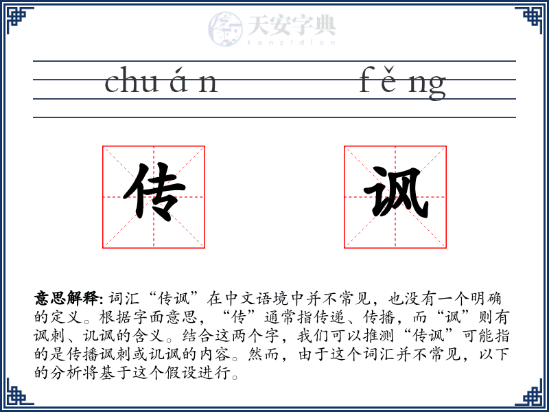 传讽