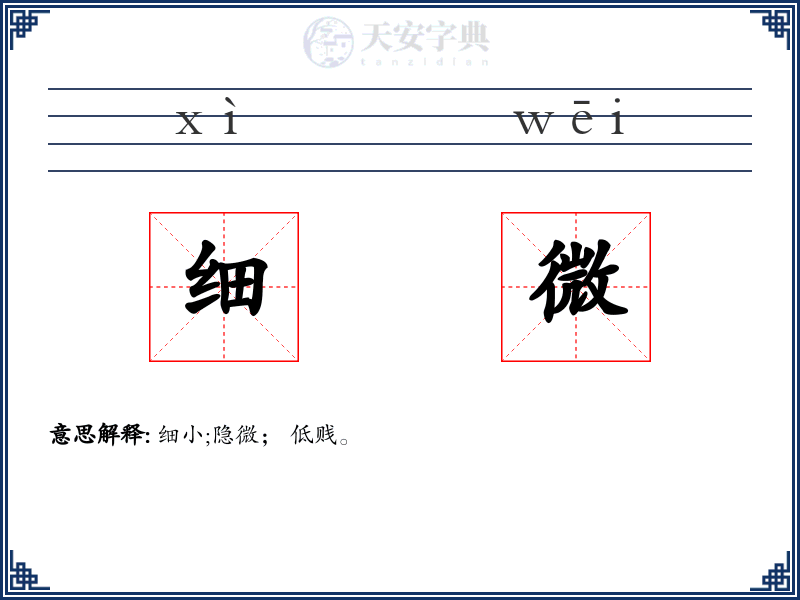 细微