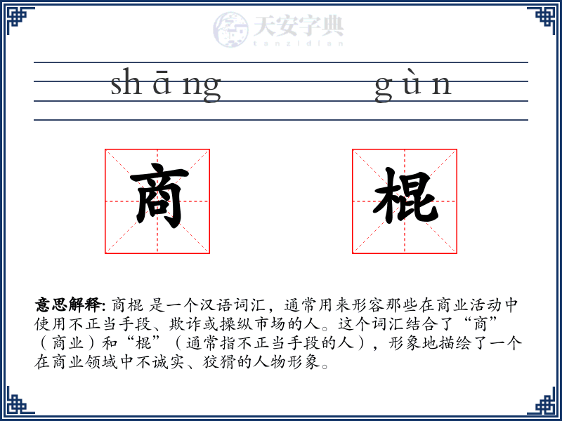 商棍