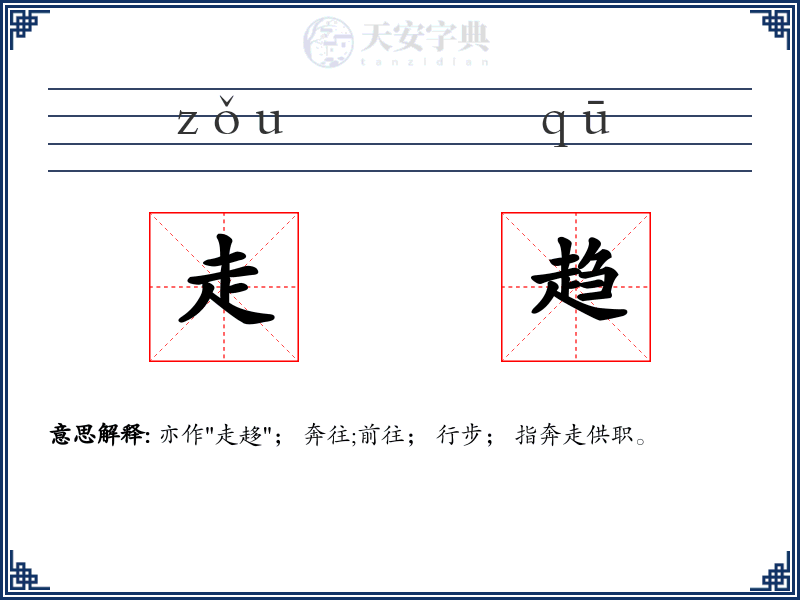 走趋