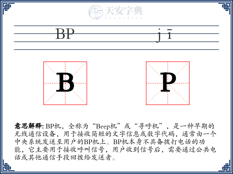 BP机