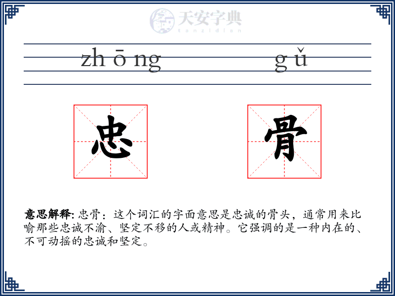 忠骨