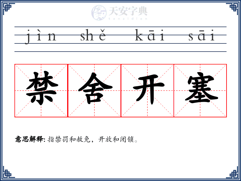 禁舍开塞