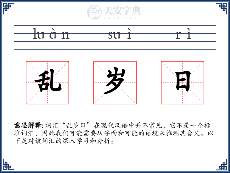 乱岁日