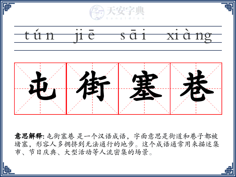 屯街塞巷