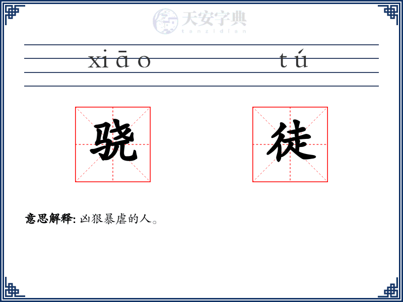 骁徒