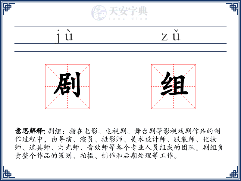 剧组