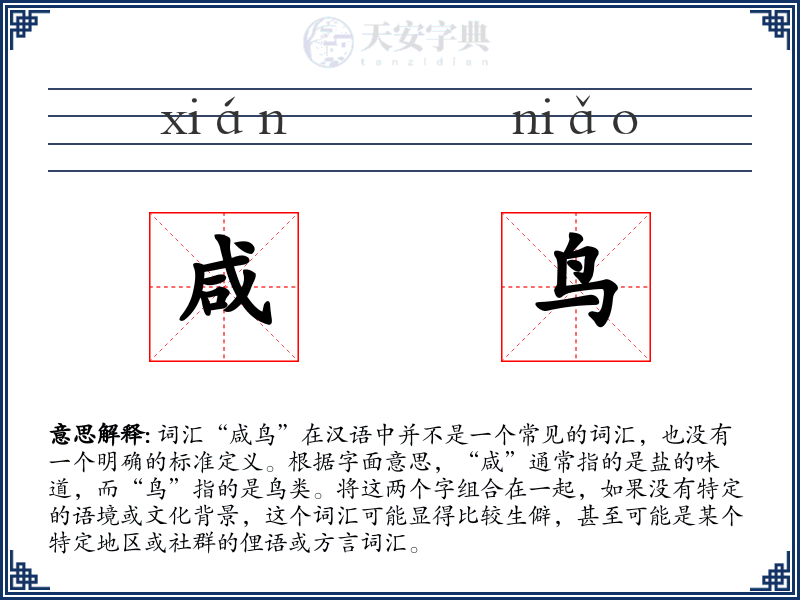 咸鸟