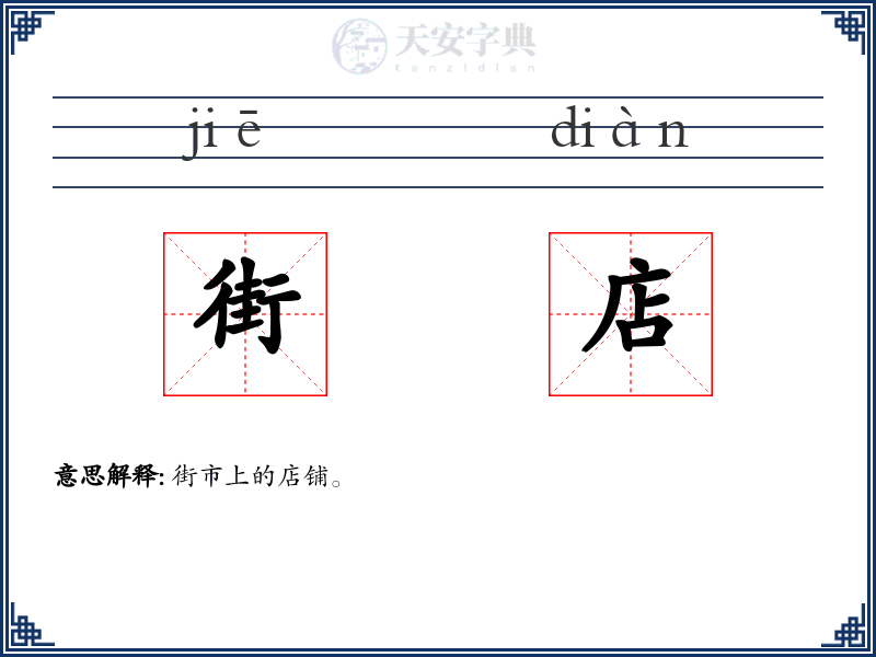 街店