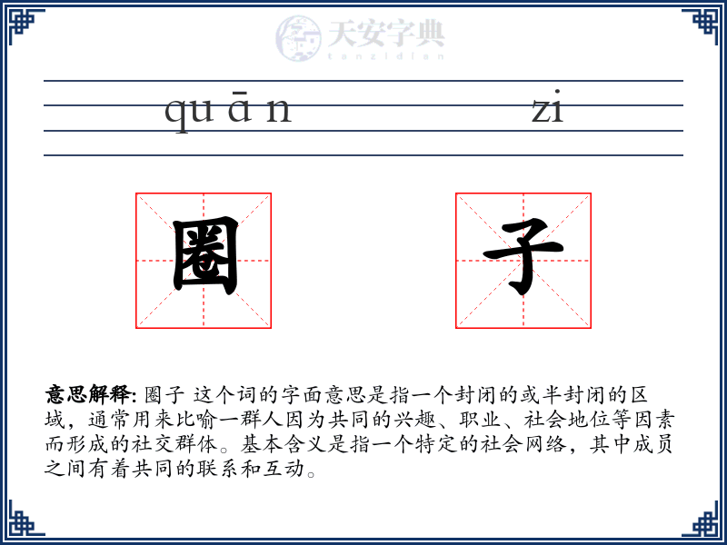 圈子