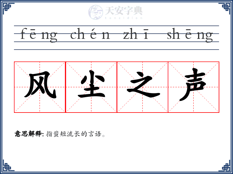 风尘之声