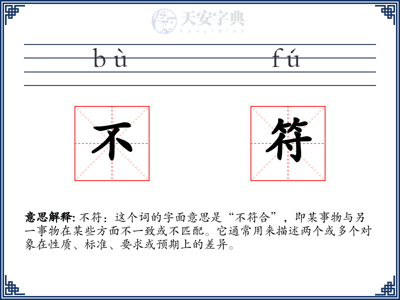 不符