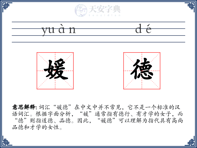 媛德