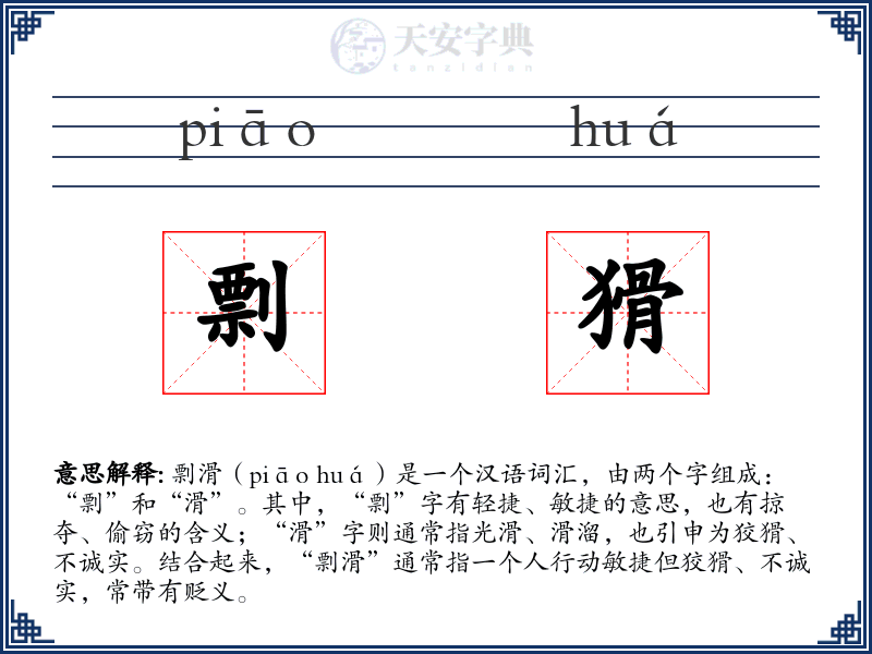 剽猾