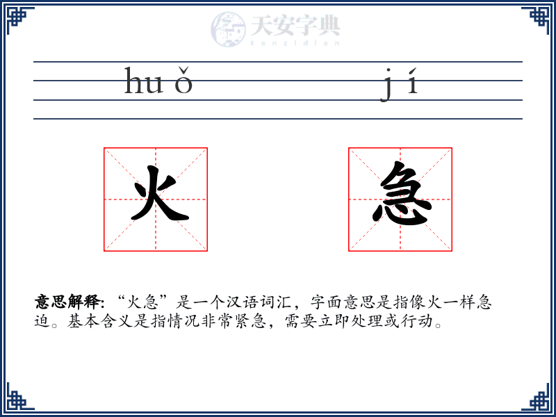 火急