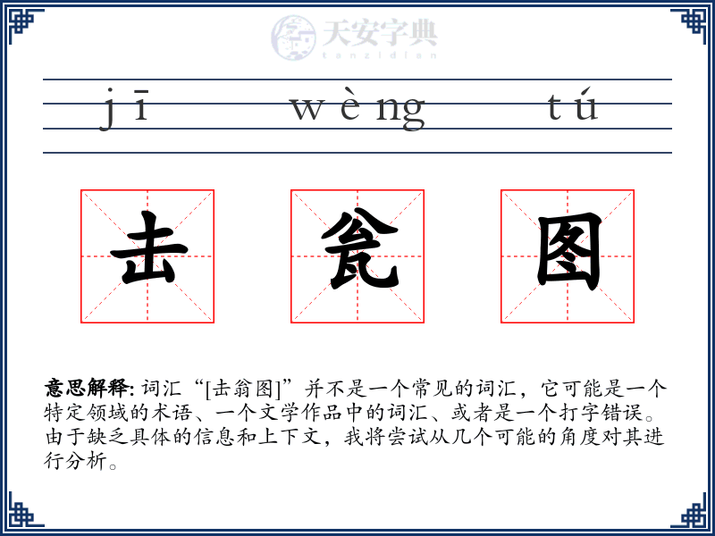 击瓮图