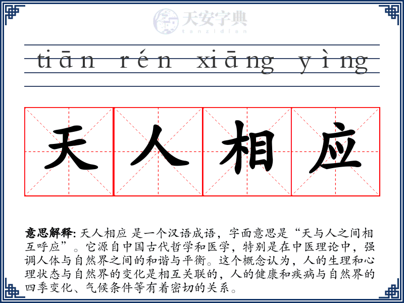 天人相应
