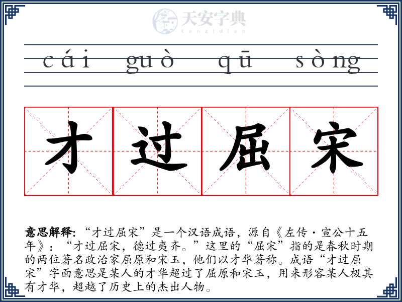 才过屈宋