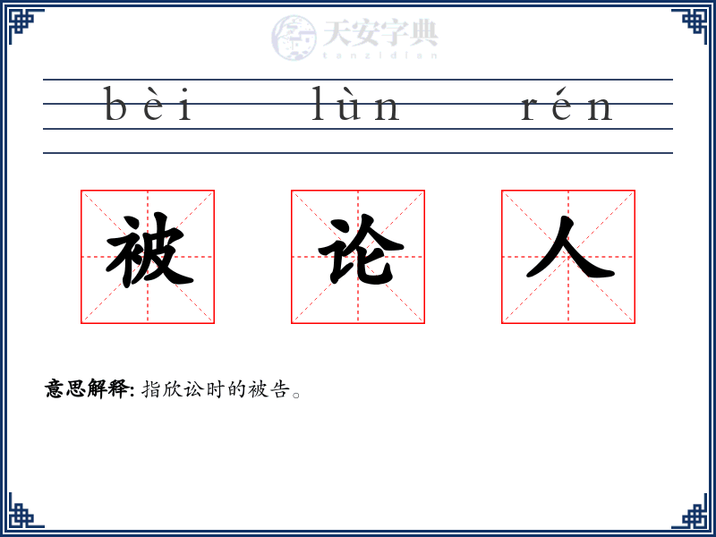 被论人